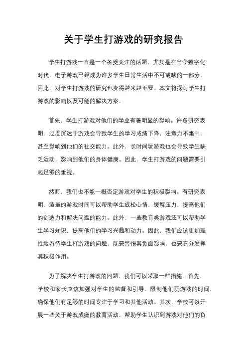 关于学生打游戏的研究报告