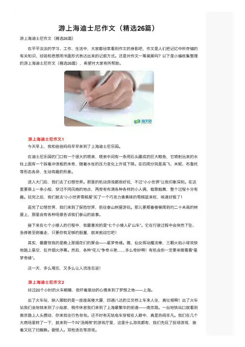 游上海迪士尼作文（精选26篇）