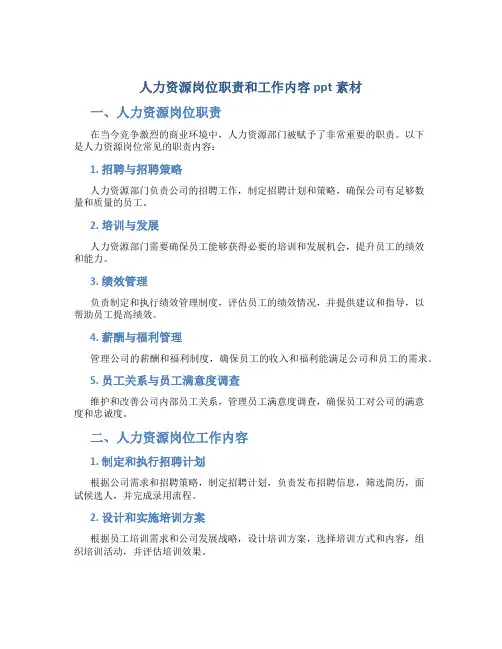 人力资源岗位职责和工作内容ppt素材