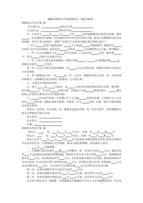 2024离婚协议书标准版范文(精选10篇)
