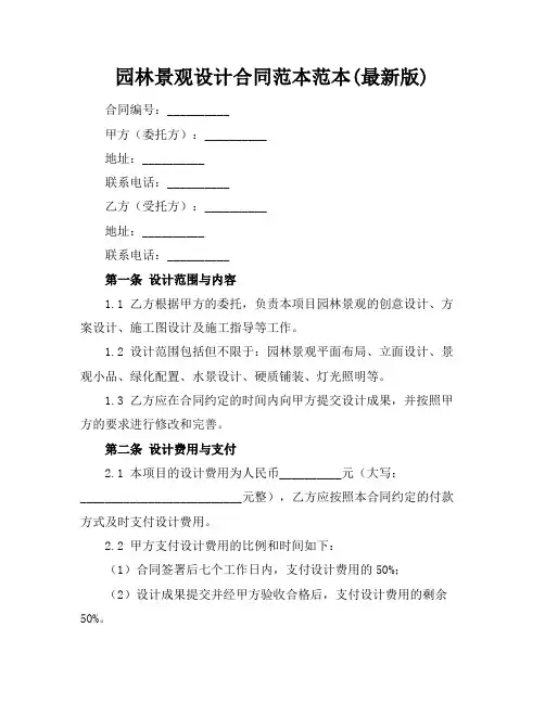 园林景观设计合同范本范本(最新版)