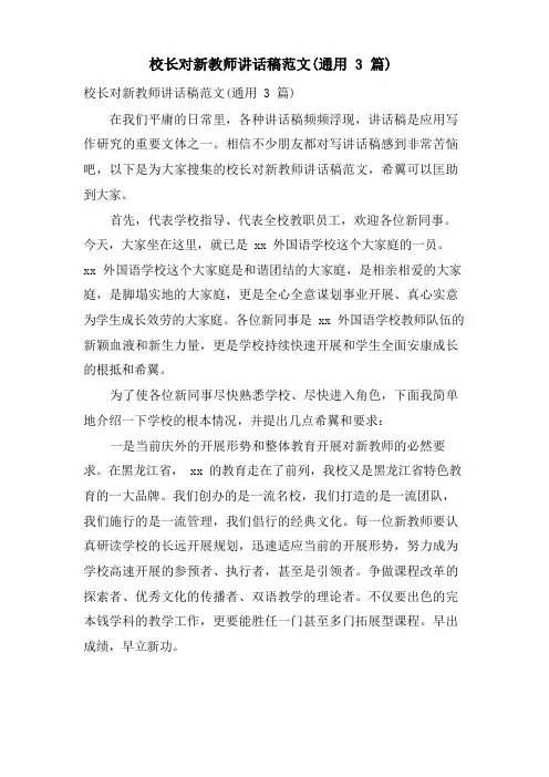 校长对新教师讲话稿范文(通用3篇)