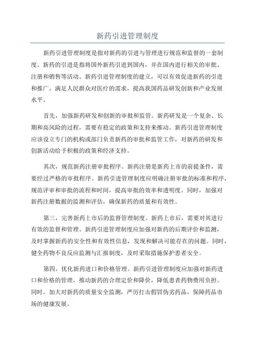 新药引进管理制度