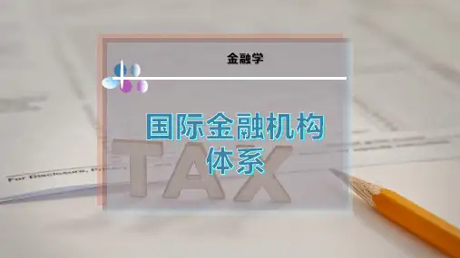 国际金融机构体系