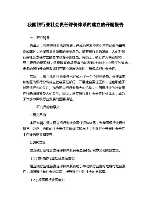 我国银行业社会责任评价体系的建立的开题报告