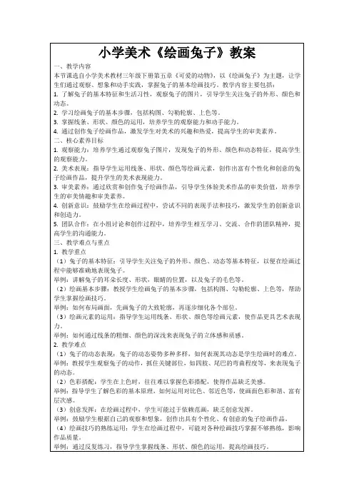 小学美术《绘画兔子》教案