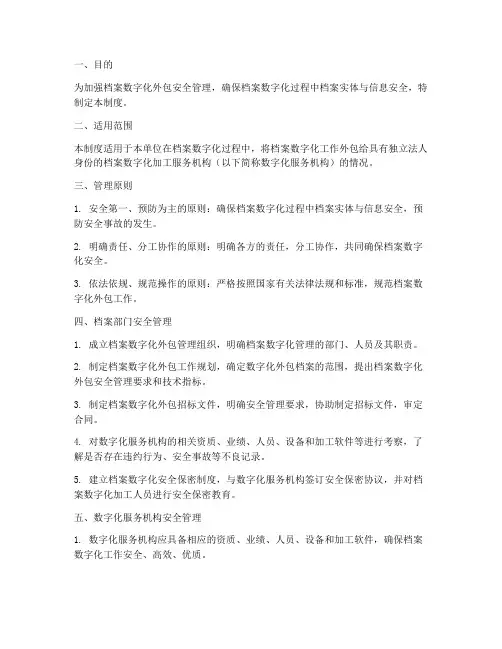 档案数字外包安全管理制度