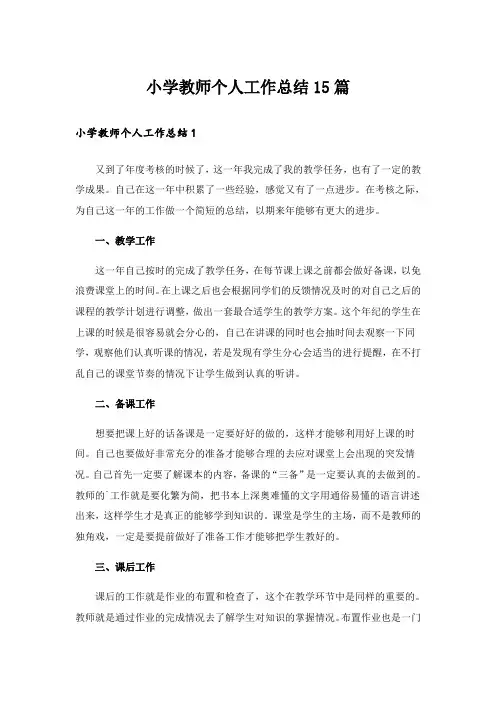 小学教师个人工作总结15篇
