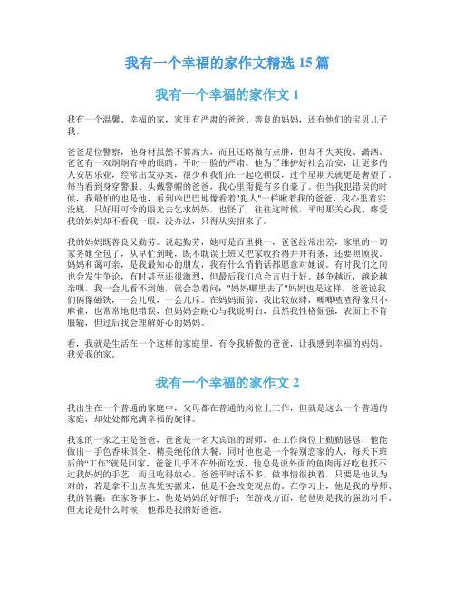 我有一个幸福的家作文精选15篇
