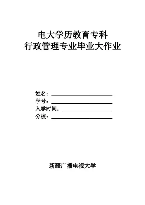 行政管理(专科)大作业(2018年9月修订)