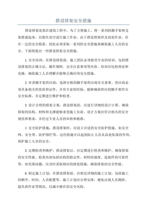 搭设排架安全措施