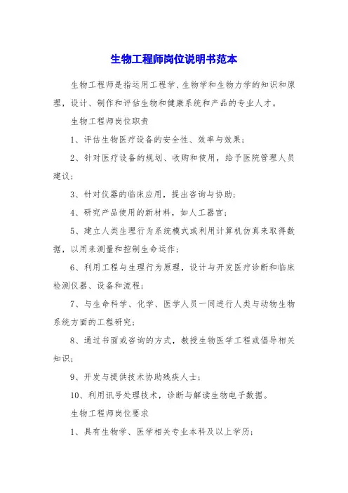 生物工程师岗位说明书范本