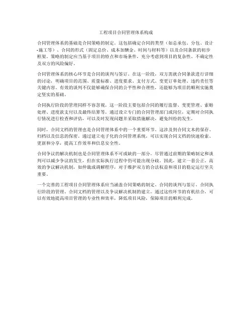 工程项目合同管理体系构成