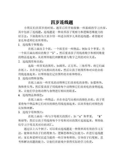 四岁连线题