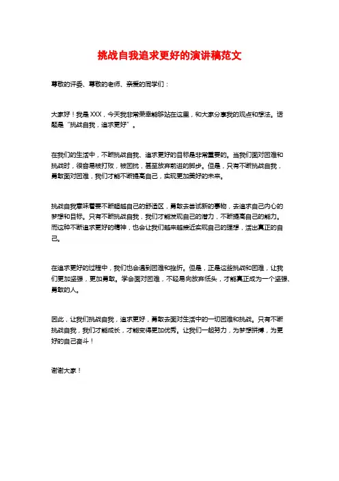 挑战自我追求更好的演讲稿范文