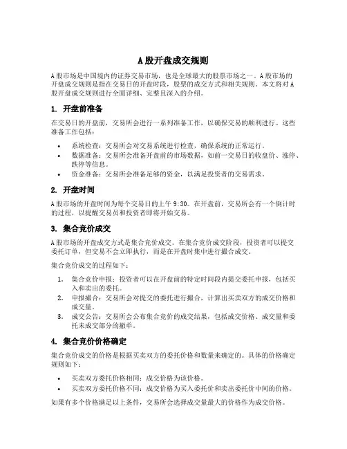 a股开盘成交规则