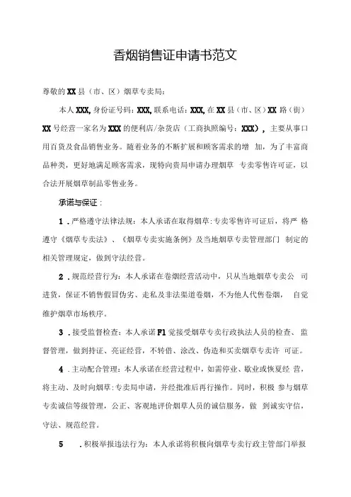 香烟销售证申请书范文.docx