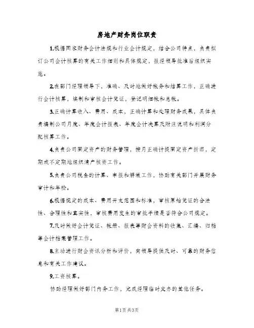 房地产财务岗位职责(3篇)