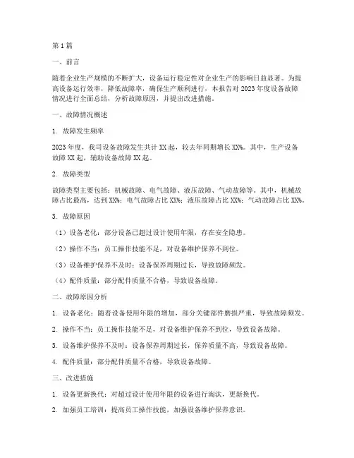 年度设备故障总结报告(3篇)