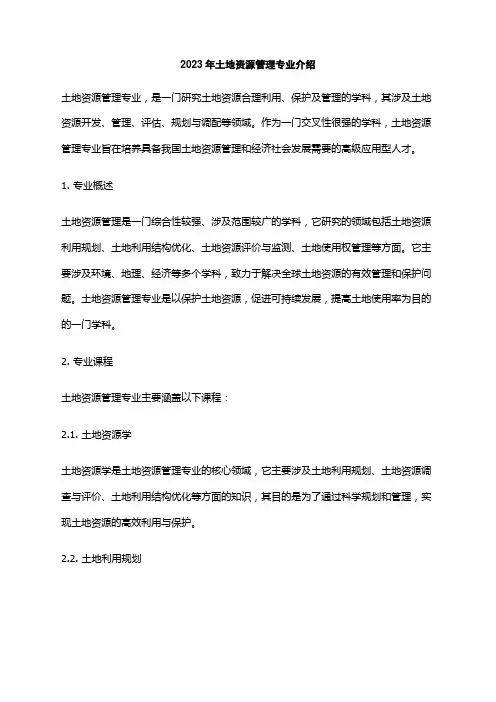 2023年土地资源管理专业介绍