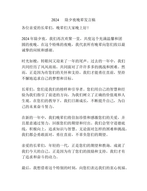 2024      除夕夜晚辈发言稿