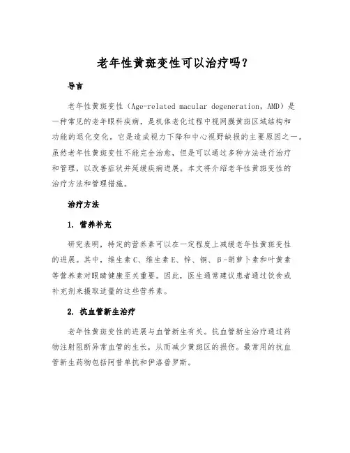 老年性黄斑变性可以治疗吗？