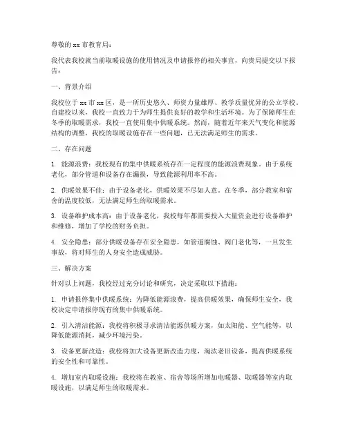 暖气报停申请报告范文