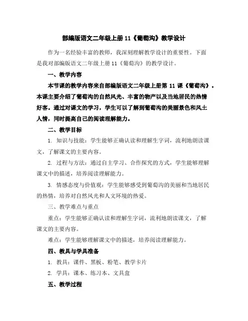 部编版语文二年级上册11《葡萄沟》教学设计