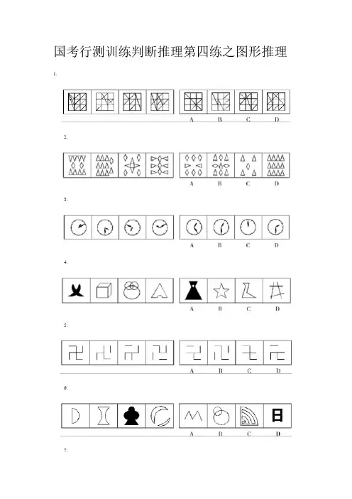 国考行测训练判断推理第四练之图形推理