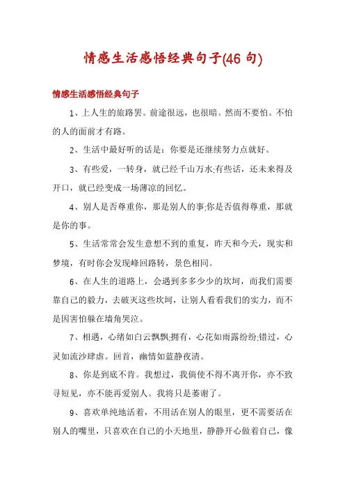 情感生活感悟经典句子
