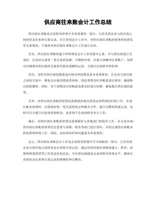 供应商往来账会计工作总结