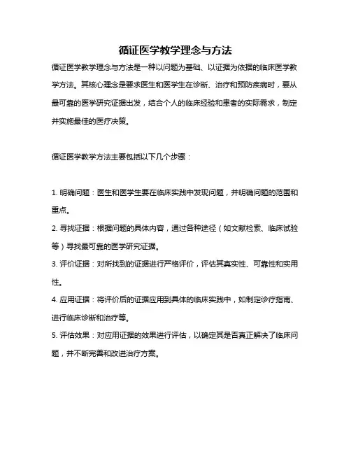 循证医学教学理念与方法