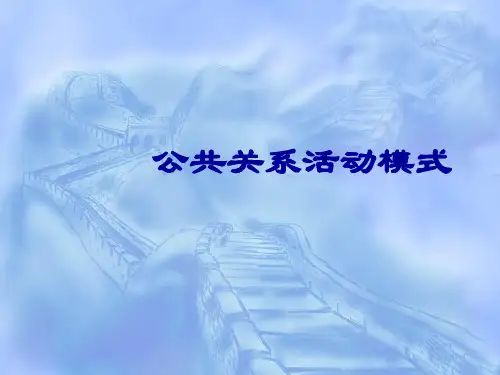 第二节酒店公共关系活动模式