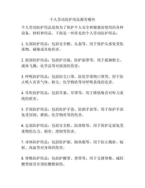 个人劳动防护用品都有哪些
