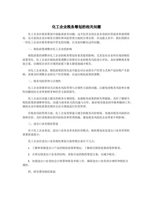 化工企业税务筹划的相关问题