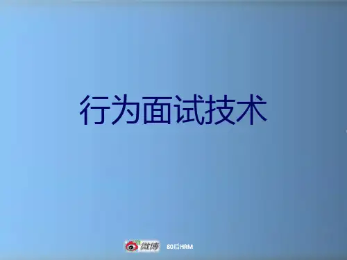 行为面试法(STAR)授课版(理论+实操)