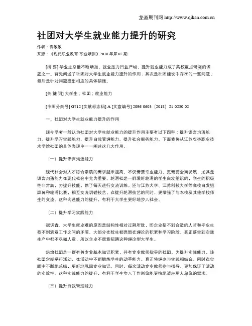 社团对大学生就业能力提升的研究