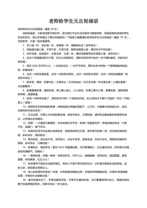 老师给学生元旦祝福语（精选70句）