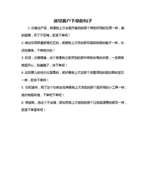 诱导客户下单的句子