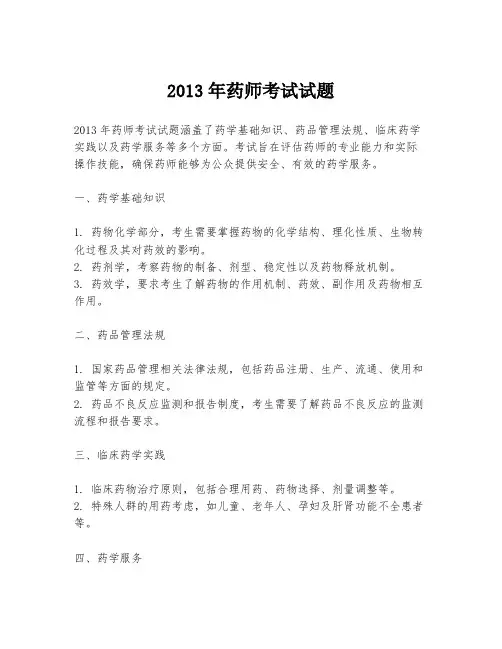2013年药师考试试题