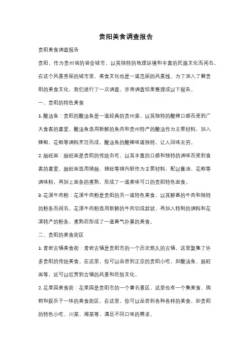 贵阳美食调查报告