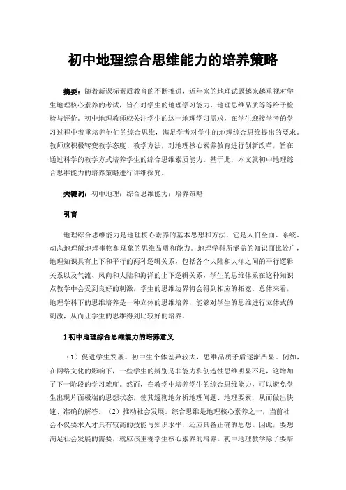 初中地理综合思维能力的培养策略