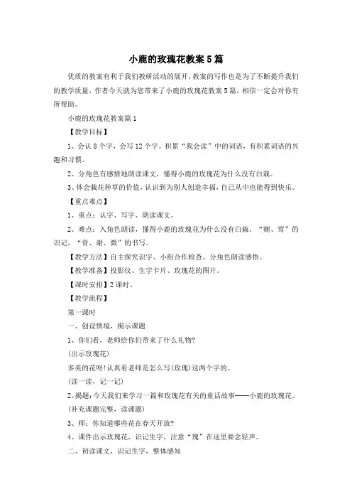 小鹿的玫瑰花教案5篇
