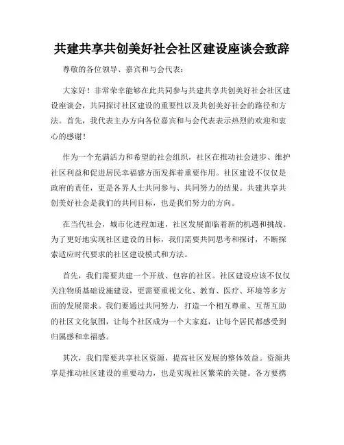 共建共享共创美好社会社区建设座谈会致辞