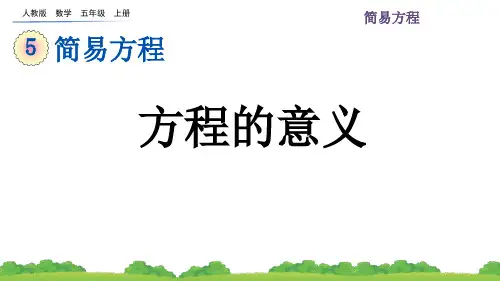 2024(新插图)人教版五年级数学上册5.2.1方程的意义-课件