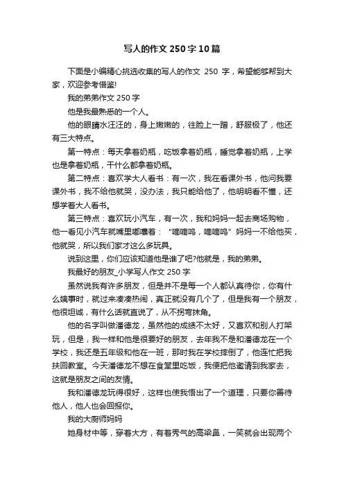 写人的作文250字10篇