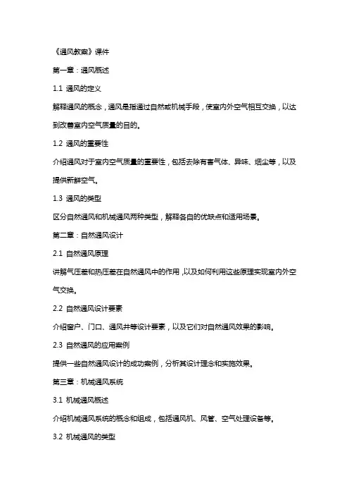 《通风教案》课件