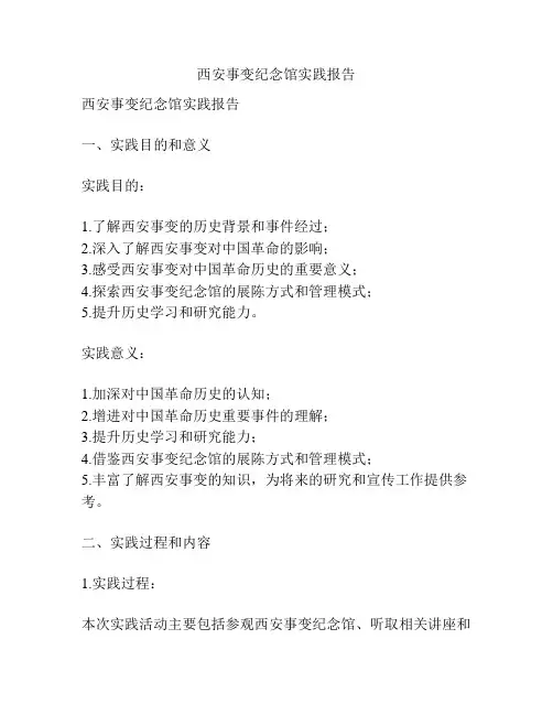 西安事变纪念馆实践报告