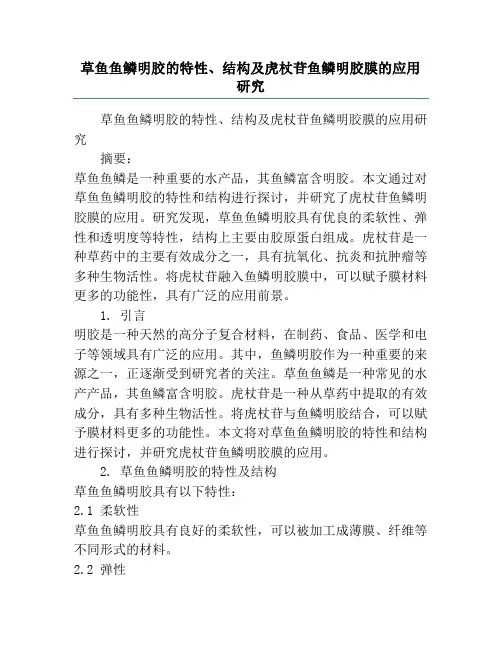 草鱼鱼鳞明胶的特性、结构及虎杖苷鱼鳞明胶膜的应用研究
