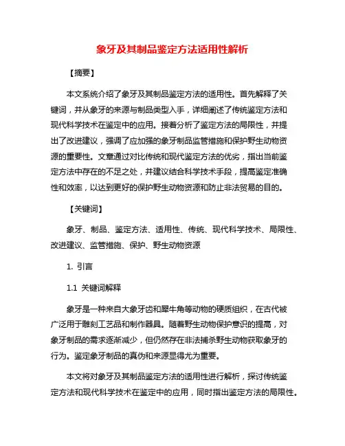 象牙及其制品鉴定方法适用性解析